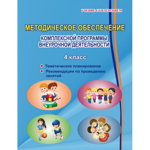 Методическое обеспечение комплексной программы по внеурочной деятельности. 4 класс
Методическое обеспечение комплексной программы по внеурочной деятельности. 4 класс