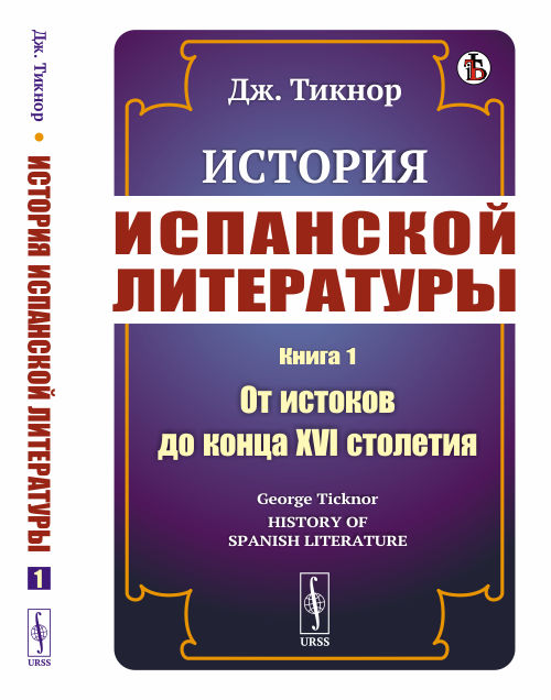 История испанской литературы. Книга 1. От истоков до конца XVI столетия (4301124)
История испанской литературы. Книга 1. От истоков до конца XVI столетия (4301124)