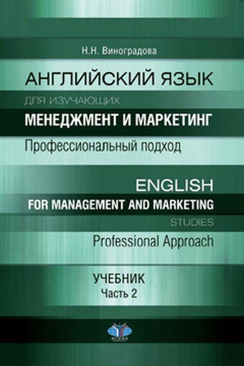 Английский язык для изучающих менеджмент и маркетинг. Профессиональный подход. Учебник. Часть 2
Английский язык для изучающих менеджмент и маркетинг. Профессиональный подход. Учебник. Часть 2
