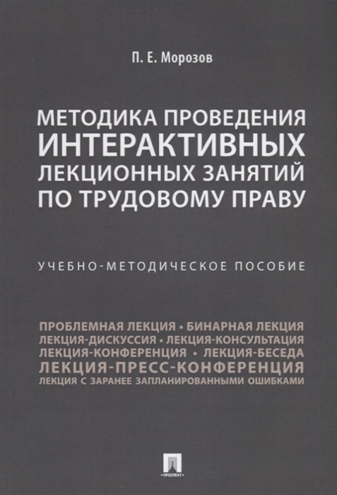 Методика проведения интерактивных лекционных занятий по трудовому праву. Учебно-методическое пособие (4196897)
Методика проведения интерактивных лекционных занятий по трудовому праву. Учебно-методическое пособие (4196897)