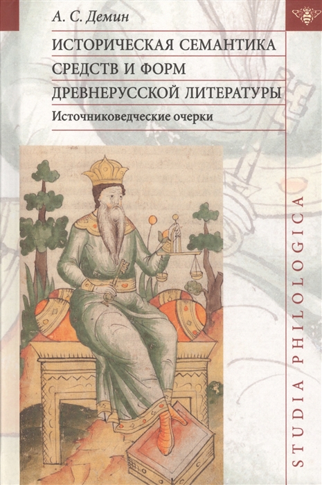 Историческая семантика средств и форм древнерусской литературы (источниковедческие очерки)
Историческая семантика средств и форм древнерусской литературы (источниковедческие очерки)