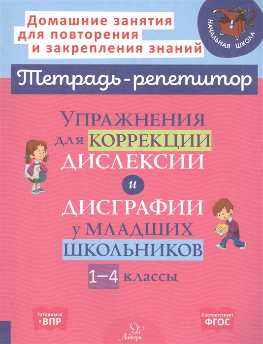 Упражнения для коррекции дислексии и дисграфии у младших школьников. 1-4 классы
Упражнения для коррекции дислексии и дисграфии у младших школьников. 1-4 классы