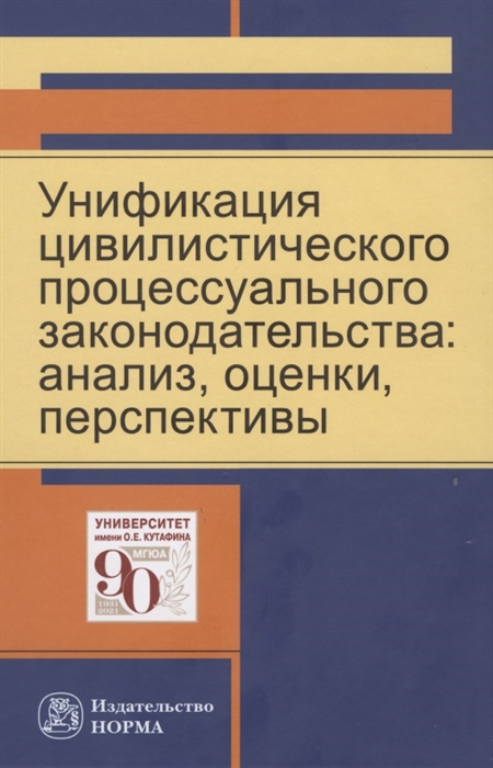 Унификация цивилистического процессуального законодательства. Анализ, оценки, перспективы
Унификация цивилистического процессуального законодательства. Анализ, оценки, перспективы