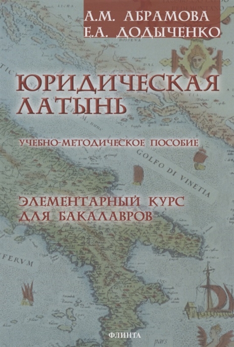 Юридическая латынь. Элементарный курс для бакалавров. Учебно-методическое пособие
Юридическая латынь. Элементарный курс для бакалавров. Учебно-методическое пособие