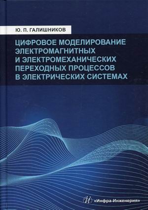 Цифровое моделирование электромагнитных и электромеханических переходных процессов в электрич. сист.
Цифровое моделирование электромагнитных и электромеханических переходных процессов в электрич. сист.