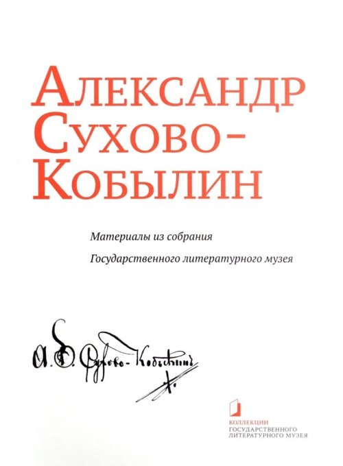 Александр Сухово-Кобылин. Материалы из собрания Государственного литературного музея. Альбом-каталог
Александр Сухово-Кобылин. Материалы из собрания Государственного литературного музея. Альбом-каталог