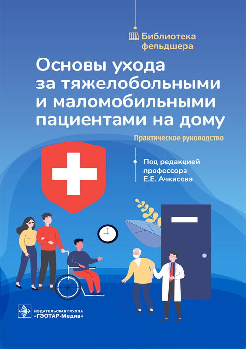 Основы ухода за тяжелобольными и маломобильными пациентами на дому. Практическое руководство
Основы ухода за тяжелобольными и маломобильными пациентами на дому. Практическое руководство