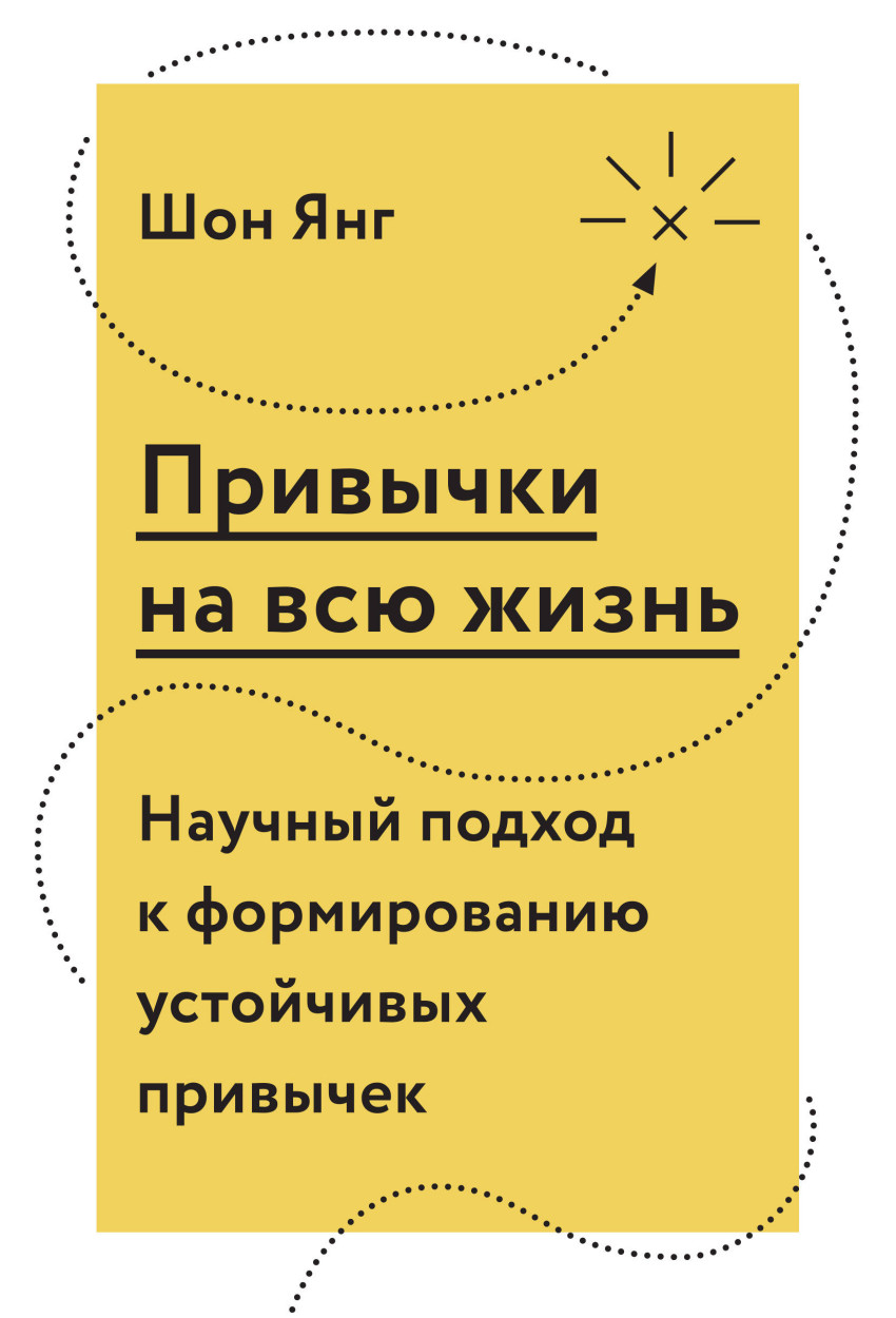 Привычки на всю жизнь. Научный подход к формированию устойчивых привычек (1715117)
Привычки на всю жизнь. Научный подход к формированию устойчивых привычек (1715117)