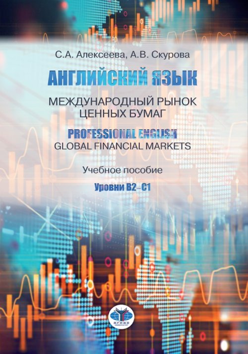 Английский язык. Международный рынок ценных бумаг. Учебное пособие. Уровни В2-С1
Английский язык. Международный рынок ценных бумаг. Учебное пособие. Уровни В2-С1