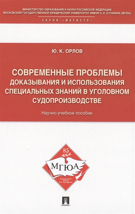 Современные проблемы доказывания и использования специальных знаний в уголовном судопроизводстве (980177)
Современные проблемы доказывания и использования специальных знаний в уголовном судопроизводстве (980177)