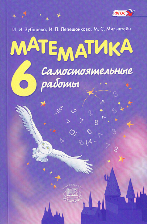 Математика. 6 класс. Самостоятельные работы. Учебное пособие для общеобразовательных учреждений (1240185)
Математика. 6 класс. Самостоятельные работы. Учебное пособие для общеобразовательных учреждений (1240185)