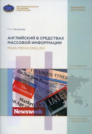 Английский в средствах массовой информации на материале англоязычных периодических изданий. Учебное пособие и практикум (В2-В1)
Английский в средствах массовой информации на материале англоязычных периодических изданий. Учебное пособие и практикум (В2-В1)