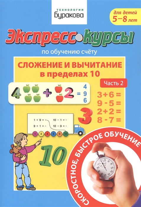 Экспресс-курсы по обучению счету. Сложение и вычитание в пределах 10. Часть 2. Для детей 5-8 лет
Экспресс-курсы по обучению счету. Сложение и вычитание в пределах 10. Часть 2. Для детей 5-8 лет