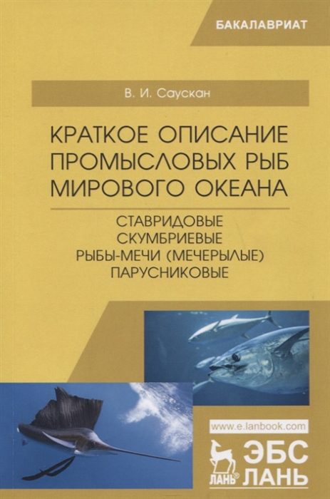 Краткое описание промысловых рыб Мирового океана. Ставридовые, Скумбриевые, Рыбы-мечи (Мечерылые), Парусниковые
Краткое описание промысловых рыб Мирового океана. Ставридовые, Скумбриевые, Рыбы-мечи (Мечерылые), Парусниковые