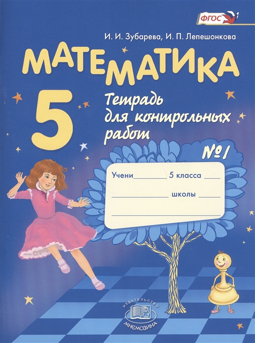Математика. 5 класс. Тетрадь для контрольных работ. В 2-х частях. Часть 1 (1653162)
Математика. 5 класс. Тетрадь для контрольных работ. В 2-х частях. Часть 1 (1653162)