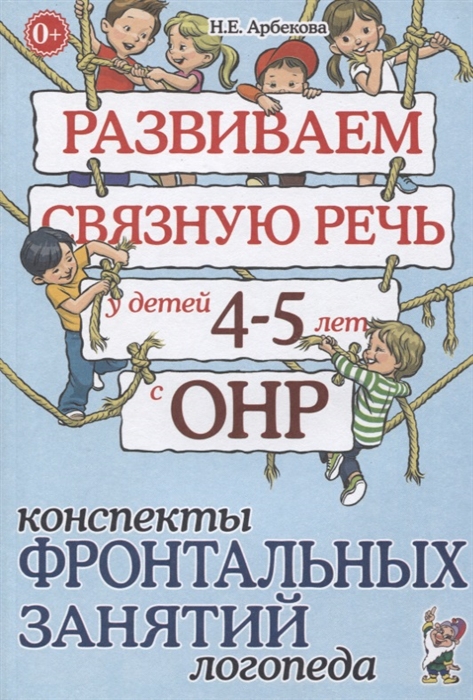 Развиваем связную речь у детей 4-5 лет с ОНР. Конспекты фронтальных занятий логопеда (1791978)
Развиваем связную речь у детей 4-5 лет с ОНР. Конспекты фронтальных занятий логопеда (1791978)