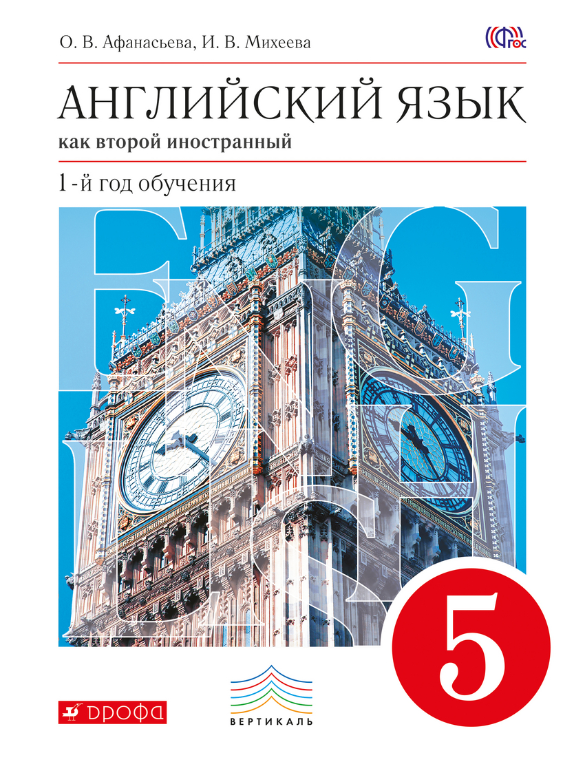 Английский язык как второй иностранный. 5 класс (1-й год обучения). Учебник (1344778)
Английский язык как второй иностранный. 5 класс (1-й год обучения). Учебник (1344778)