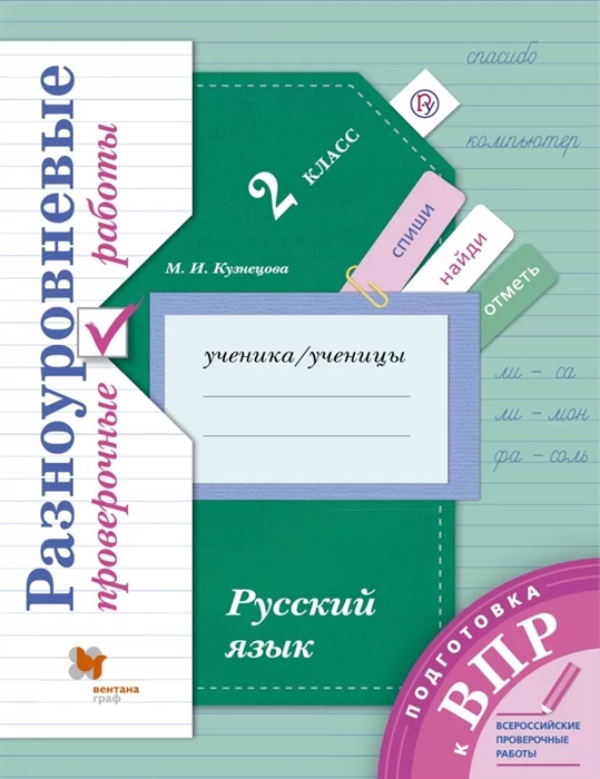 Русский язык. 2 класс. Подготовка к ВПР. Разноуровневые проверочные работы. Тренажёр
Русский язык. 2 класс. Подготовка к ВПР. Разноуровневые проверочные работы. Тренажёр