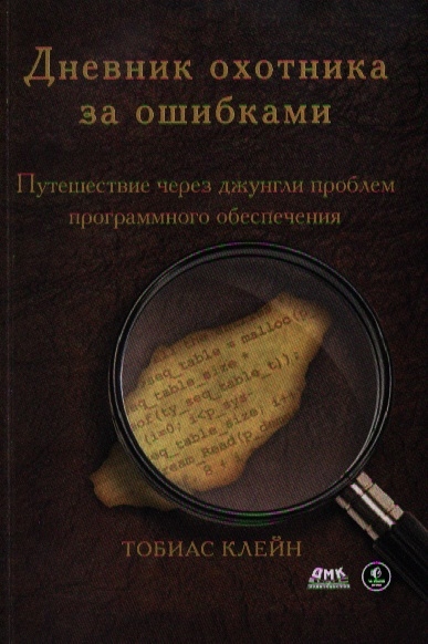 Дневник охотника за ошибками. Путешествие через джунгли проблем безопасности программного обеспечения (946030)
Дневник охотника за ошибками. Путешествие через джунгли проблем безопасности программного обеспечения (946030)