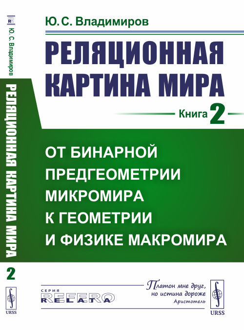 Реляционная картина мира. Книга 2. От бинарной предгеометрии микромира к геометрии и физике макромира (4343606)
Реляционная картина мира. Книга 2. От бинарной предгеометрии микромира к геометрии и физике макромира (4343606)