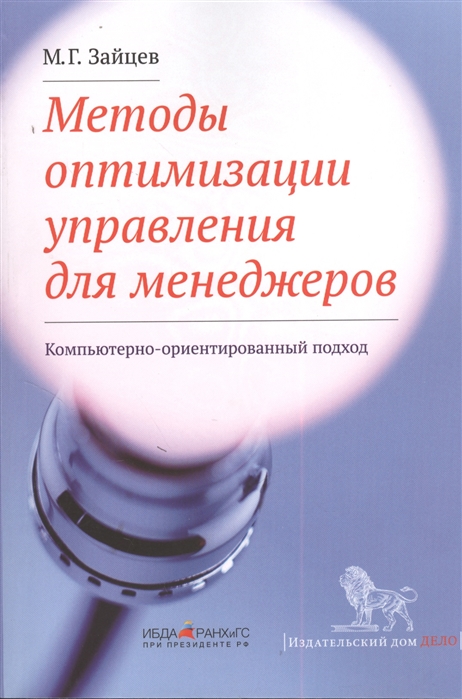 Методы оптимизации управления для менеджеров. Компьютерно-ориентированный подход (1818553)
Методы оптимизации управления для менеджеров. Компьютерно-ориентированный подход (1818553)