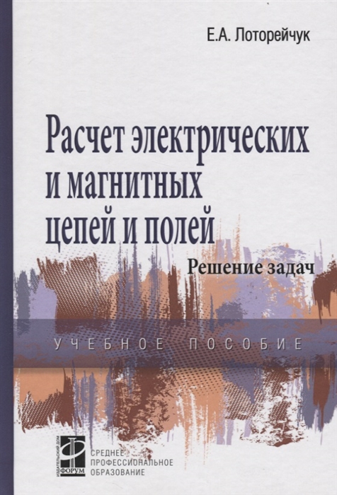 Расчет электрических и магнитных цепей и полей. Решение задач. Учебное пособие (1732289)
Расчет электрических и магнитных цепей и полей. Решение задач. Учебное пособие (1732289)