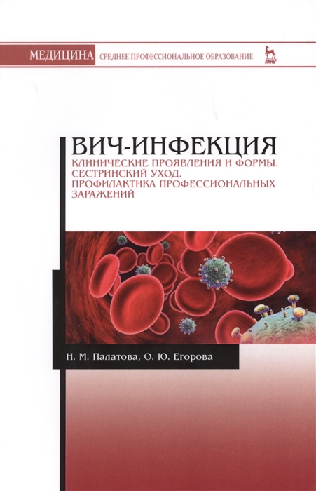 ВИЧ-инфекция. Клинические проявления и формы. Сестринский уход. Профилактика профессиональных зараж.
ВИЧ-инфекция. Клинические проявления и формы. Сестринский уход. Профилактика профессиональных зараж.
