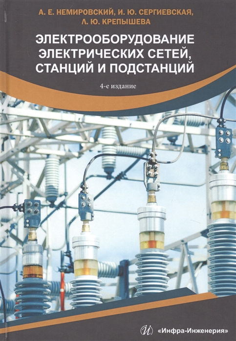 Электрооборудование электрических сетей, станций и подстанций. Учебное пособие (3620436)
Электрооборудование электрических сетей, станций и подстанций. Учебное пособие (3620436)
