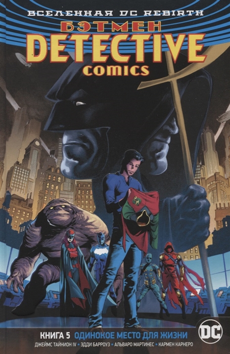 Вселенная DC. Rebirth. Бэтмен. Detective Comics. Книга 5. Одинокое место для жизни
Вселенная DC. Rebirth. Бэтмен. Detective Comics. Книга 5. Одинокое место для жизни