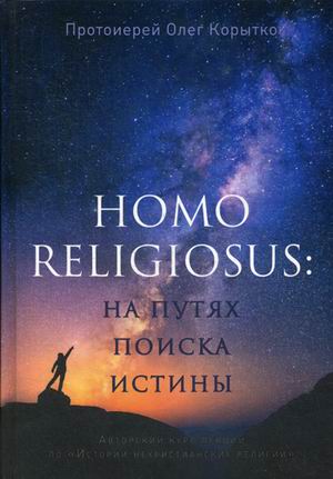Homo religiosus: на путях поиска истины. Авторский курс лекций по Истории нехристианских религий
Homo religiosus: на путях поиска истины. Авторский курс лекций по Истории нехристианских религий