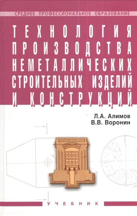 Технология производства неметаллических строительных изделий и конструкций. Учебник
Технология производства неметаллических строительных изделий и конструкций. Учебник