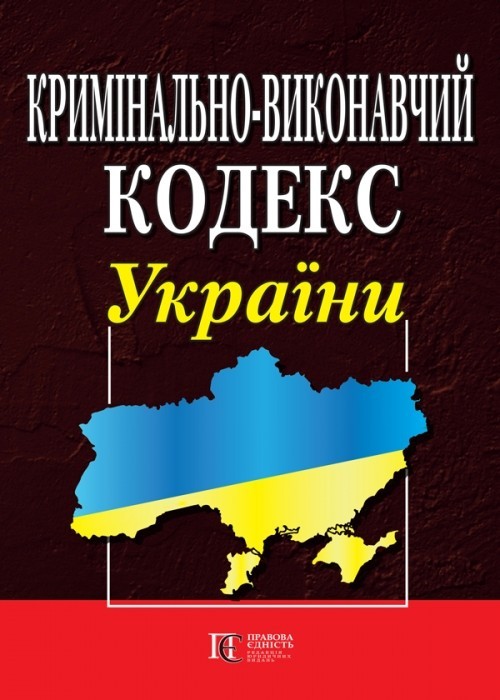 Кримінально-виконавчий кодекс України. Правила внутрішнього розпорядку установ виконання покарань
Кримінально-виконавчий кодекс України. Правила внутрішнього розпорядку установ виконання покарань