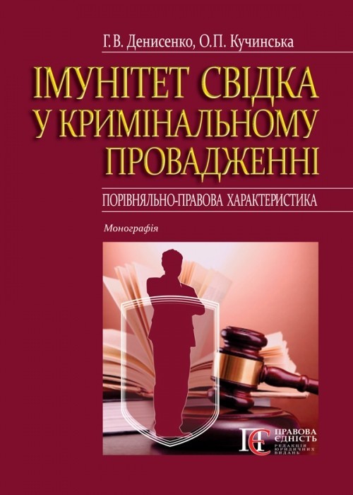 Імунітет свідка у кримінальному провадженні (порівняльно-правова характеристика) монографія
Імунітет свідка у кримінальному провадженні (порівняльно-правова характеристика) монографія