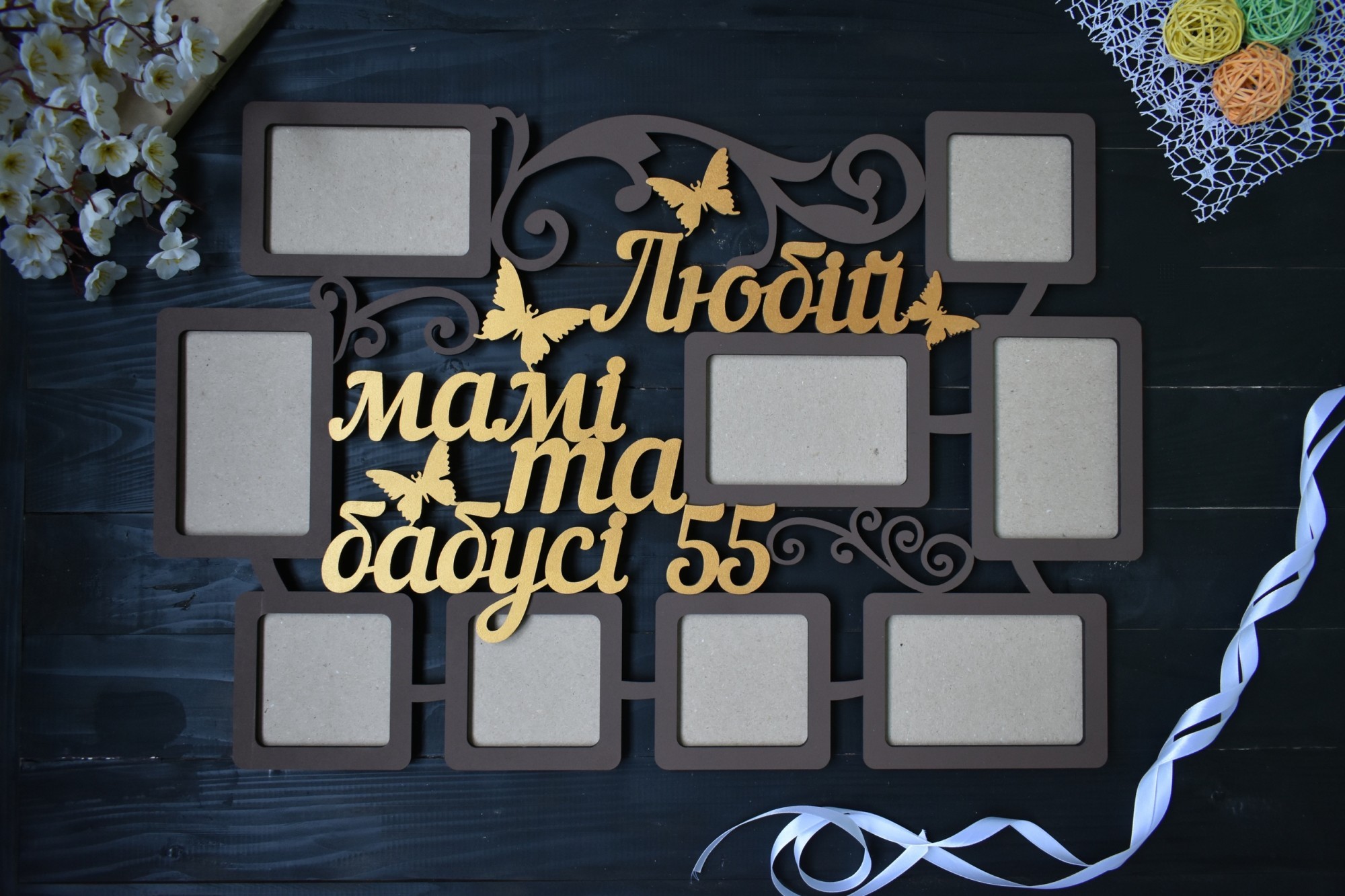 Фоторамка "Любій мамі та бабусі" с днем рождения на 9 фото под заказ (Мульт0072)
Фоторамка "Любій мамі та бабусі" с днем рождения на 9 фото под заказ (Мульт0072)