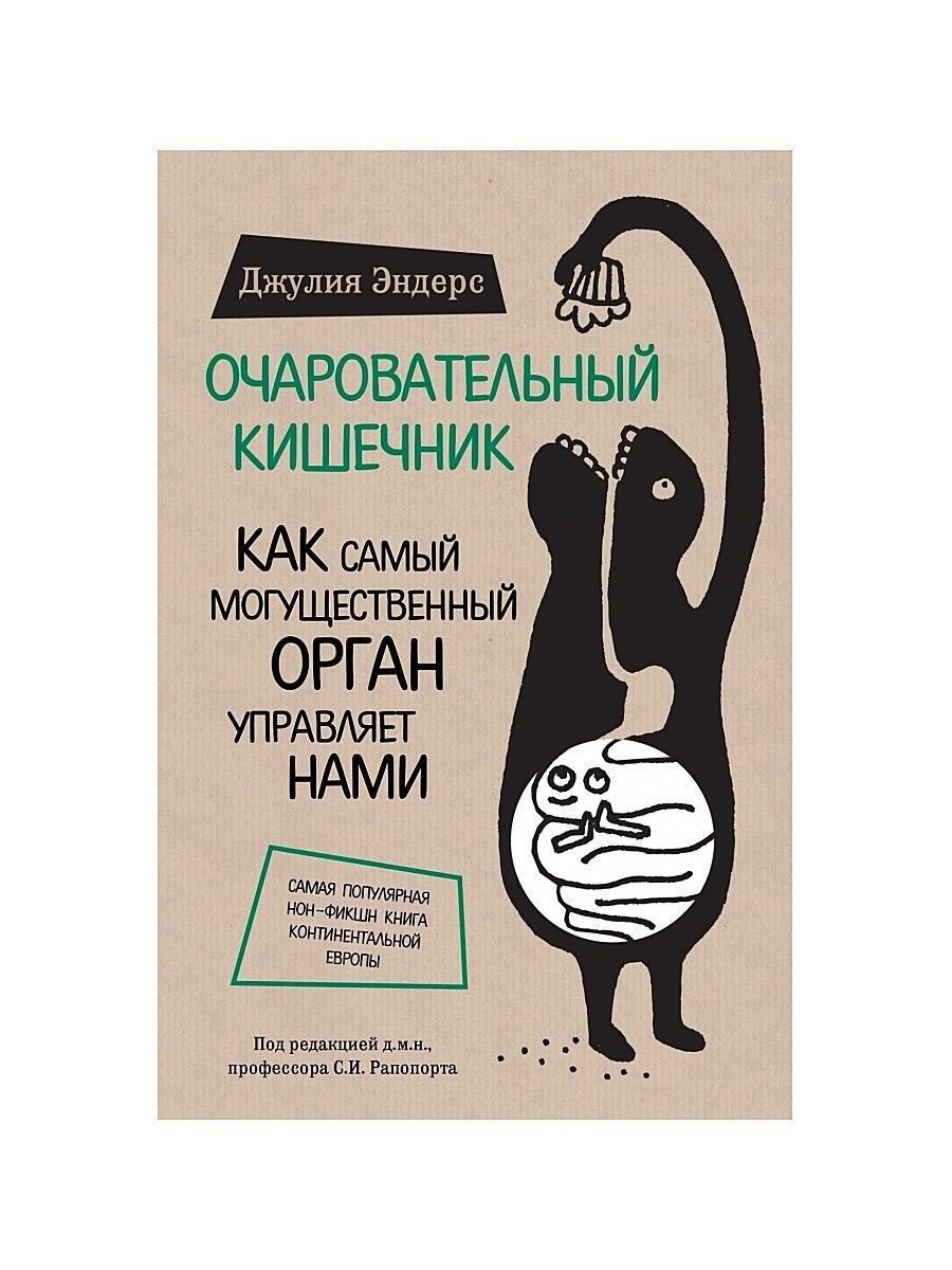 Очаровательный кишечник Как самый могущественный орган управляет нами - Джулия Эндерс
Очаровательный кишечник Как самый могущественный орган управляет нами - Джулия Эндерс