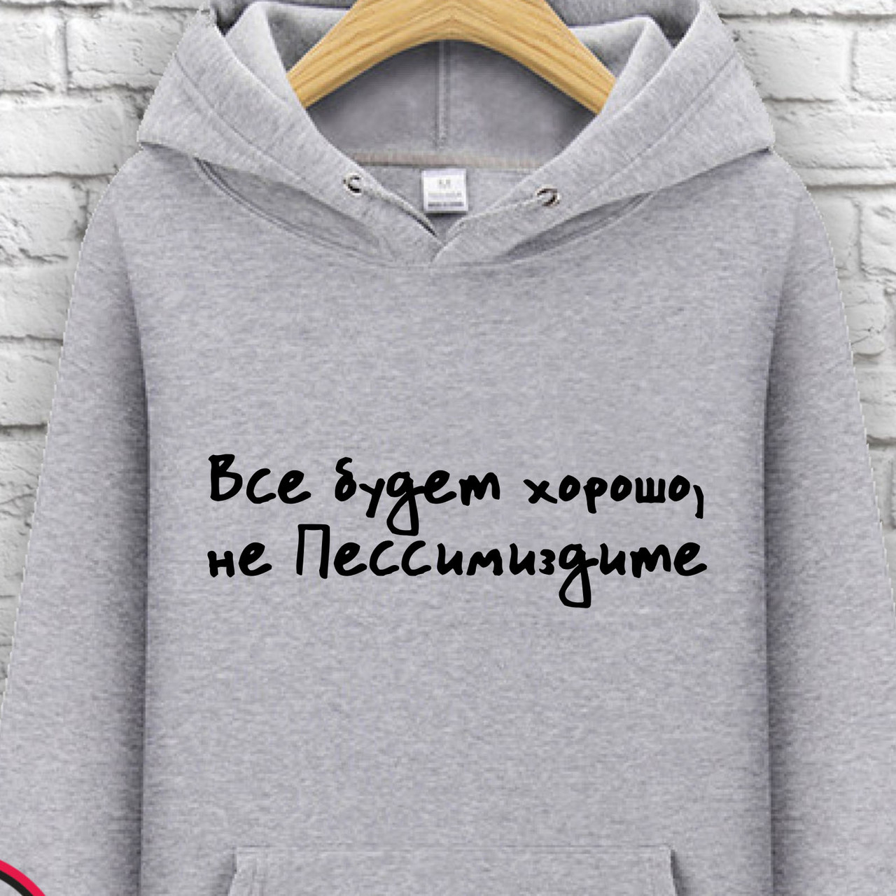 Худи с принтом "Все будет хорошо, не пессимиздите, Худи с принтом "Все будет хорошо, не пессимиздите" M
Худи с принтом "Все будет хорошо, не пессимиздите, Худи с принтом "Все будет хорошо, не пессимиздите" M