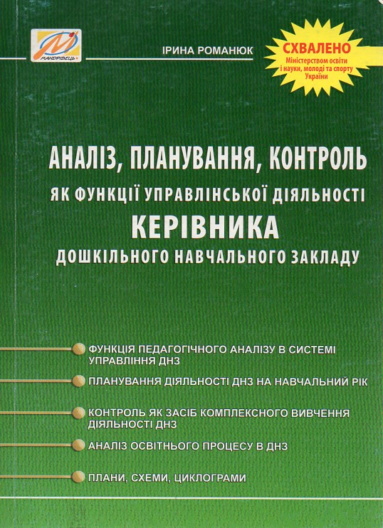 Аналіз,планування,контроль як функції управлінської діяльності кер.дошк.навч.закладу
Аналіз,планування,контроль як функції управлінської діяльності кер.дошк.навч.закладу