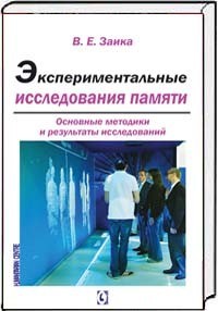Экпериментальные исследования памяти. Основные методики и результаты исследований
Экпериментальные исследования памяти. Основные методики и результаты исследований