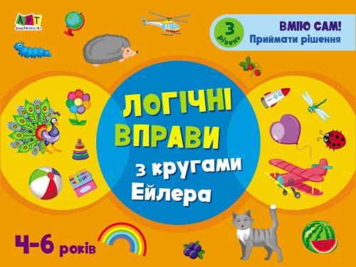 Развивающая тетрадь "Логические упражнения с кругами Эйлера", уровень 3 АРТ20203У
Развивающая тетрадь "Логические упражнения с кругами Эйлера", уровень 3 АРТ20203У