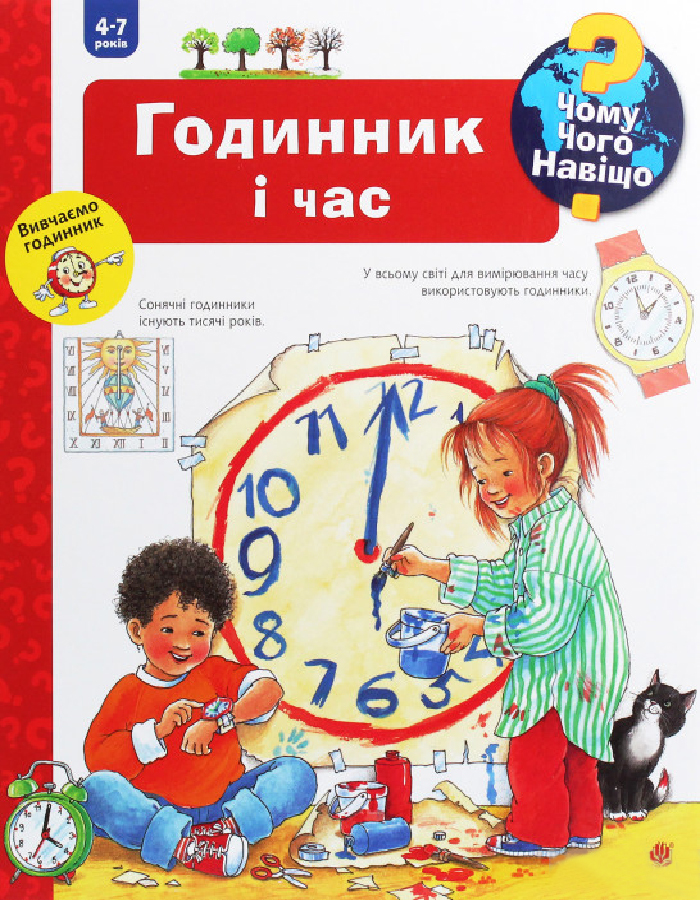 Богдан Чому Чого Навіщо Годинник і час. Інтерактивна книжка (9789661062510) 008488
Богдан Чому Чого Навіщо Годинник і час. Інтерактивна книжка (9789661062510) 008488