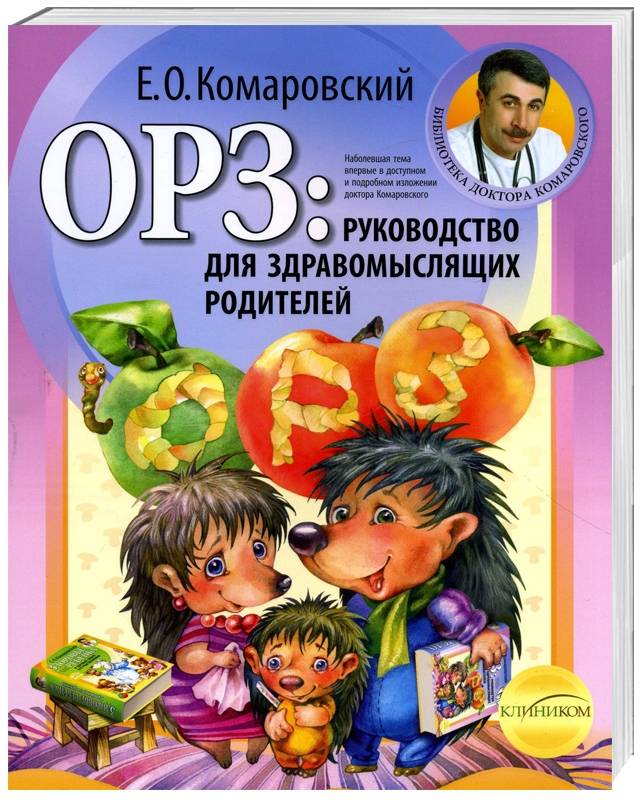 Клиником ОРЗ: Руководство для здравомыслящих родителей. Комаровский Е. - Е. О. Комаровский (9789662065190) 005342Р
Клиником ОРЗ: Руководство для здравомыслящих родителей. Комаровский Е. - Е. О. Комаровский (9789662065190) 005342Р