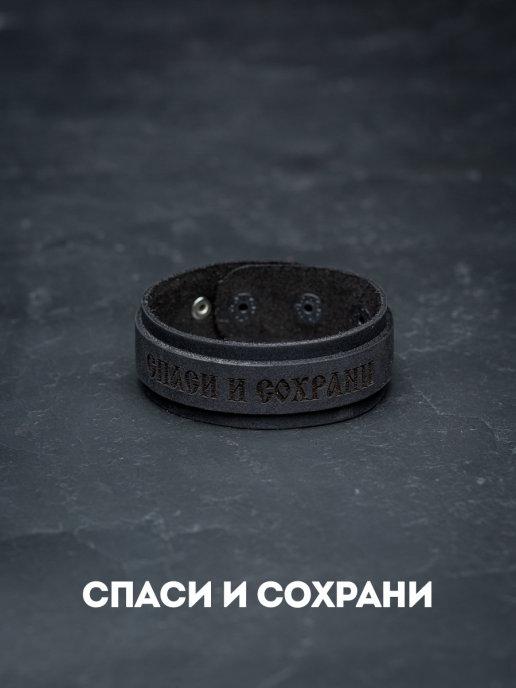 Кожаный браслет черный с мотивирующей надписью "Спаси и сохрани" лазерная гравировка натуральная кожа 
Кожаный браслет черный с мотивирующей надписью "Спаси и сохрани" лазерная гравировка натуральная кожа