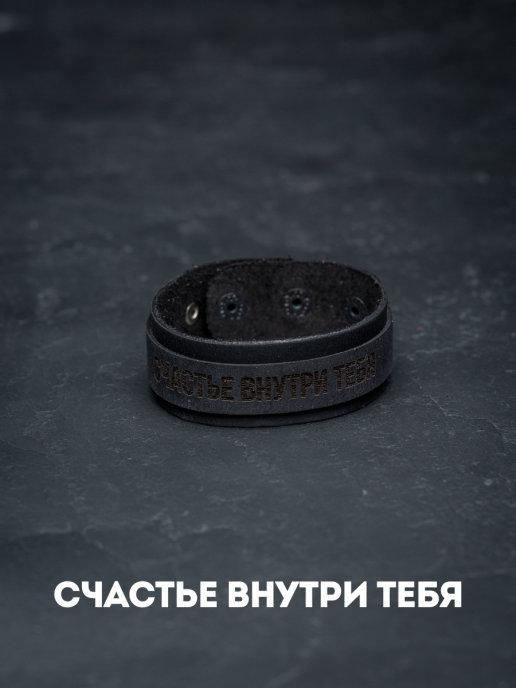 Кожаный браслет черный с мотивирующей надписью "Счастье внутри тебя" лазерная гравировка натуральная кожа
Кожаный браслет черный с мотивирующей надписью "Счастье внутри тебя" лазерная гравировка натуральная кожа