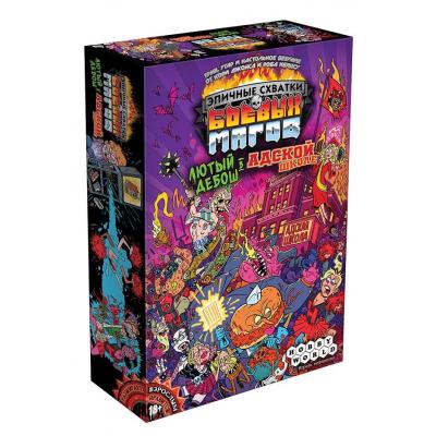 Настольная игра Hobby World Эпичные схватки боевых магов: Лютый дебош в Адской школе (915321)
Настольная игра Hobby World Эпичные схватки боевых магов: Лютый дебош в Адской школе (915321)