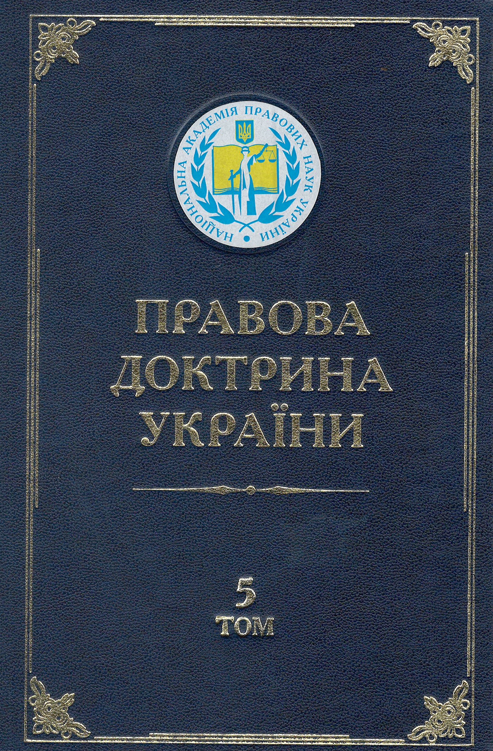 Правова доктрина України. Том 5. Кримінально-правові науки в Україні: стан, проблеми та шляхи розвитку - Тацій В. Я., Борисов В. І., Батиргареєва В. С. 978-966-458-550-4
Правова доктрина України. Том 5. Кримінально-правові науки в Україні: стан, проблеми та шляхи розвитку - Тацій В. Я., Борисов В. І., Батиргареєва В. С. 978-966-458-550-4
