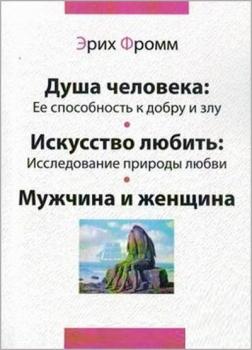 Душа человека. Ее способность к добру и злу. Искусство любить. Исследование природы любви. Мужчина и женщина
Душа человека. Ее способность к добру и злу. Искусство любить. Исследование природы любви. Мужчина и женщина