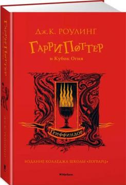 Гарри Поттер и Кубок Огня (Гриффиндор)
Гарри Поттер и Кубок Огня (Гриффиндор)