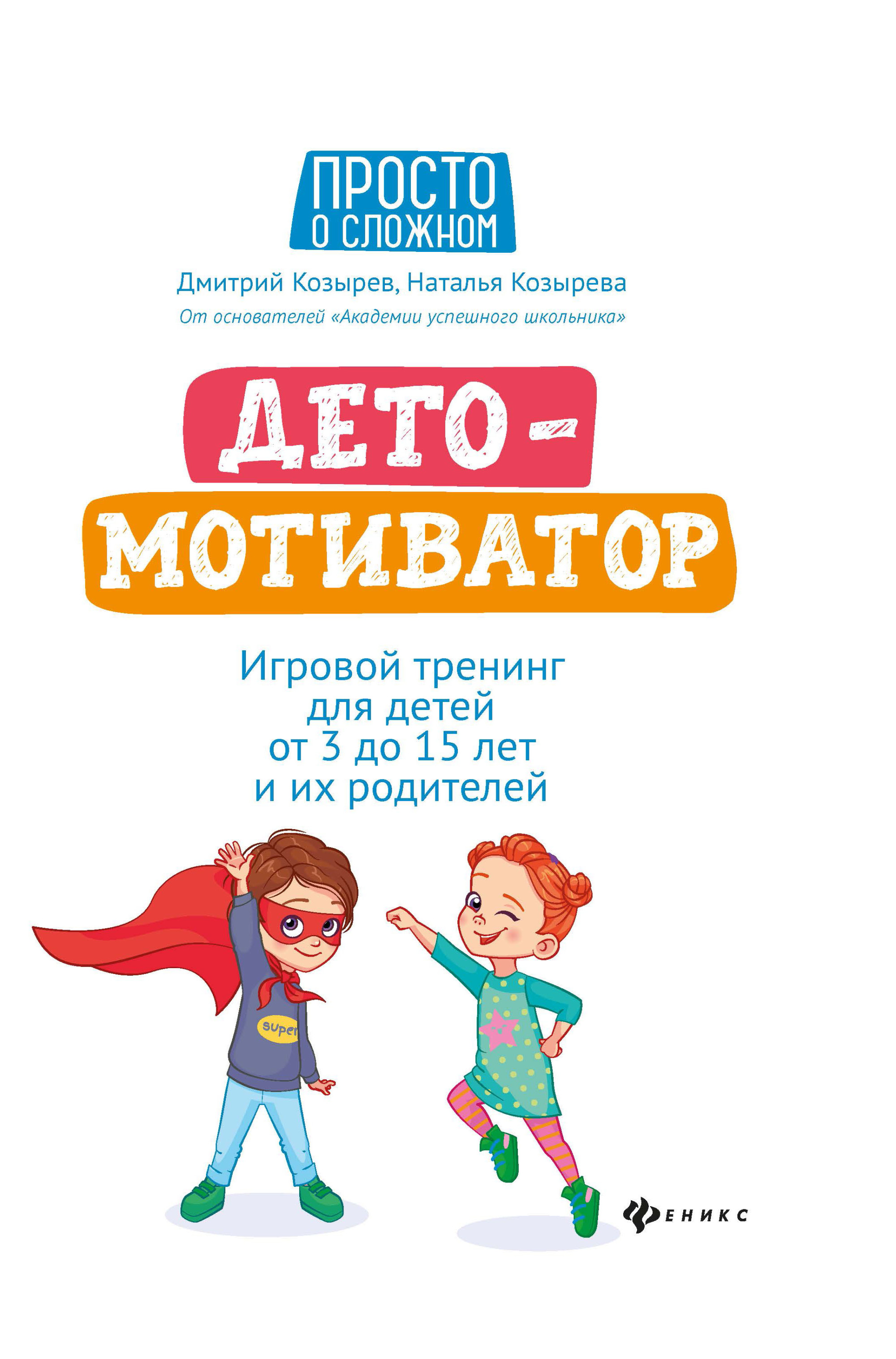 Дето-мотиватор. Игровой тренинг для детей от 3 до 15 лет и их родителей (4236818)
Дето-мотиватор. Игровой тренинг для детей от 3 до 15 лет и их родителей (4236818)