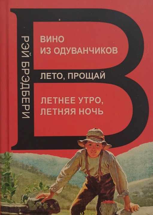 Сборник "Вино из одуванчиков, "Лето прощай" "Летнее утро летняя ночь" Рэй Брэдбери. Твердый переплет
Сборник "Вино из одуванчиков, "Лето прощай" "Летнее утро летняя ночь" Рэй Брэдбери. Твердый переплет