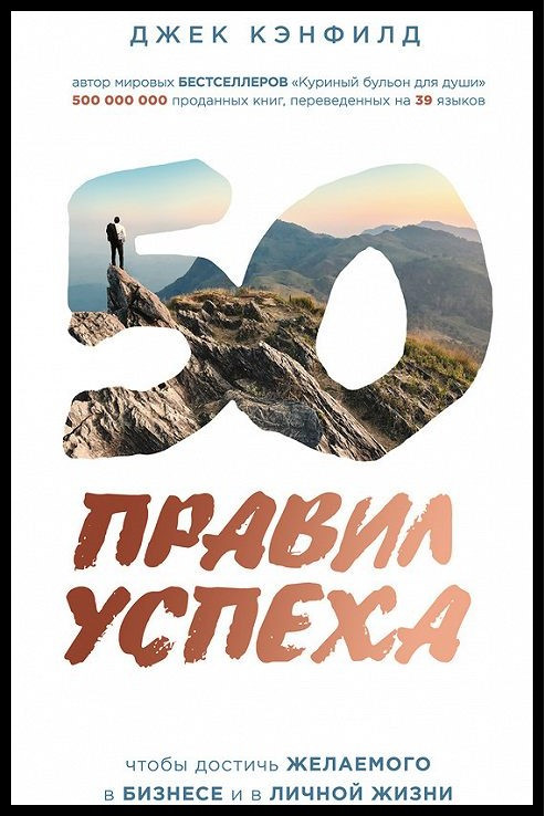 50 правил успеха, чтобы достичь желаемого в бизнесе и в личной жизни - Джек Кэнфилд, Джанет Свитцер.
50 правил успеха, чтобы достичь желаемого в бизнесе и в личной жизни - Джек Кэнфилд, Джанет Свитцер.